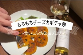 【食いしん坊Cookブログ】ワインと楽しむ、おうちハロウィン！
